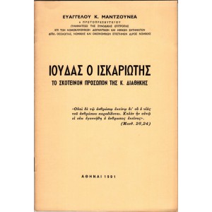 ΙΟΥΔΑΣ Ο ΙΣΚΑΡΙΩΤΗΣ - ΤΟ ΣΚΟΤΕΙΝΟΝ ΠΡΟΣΩΠΟΝ ΤΗΣ Κ. ΔΙΑΘΗΚΗΣ
